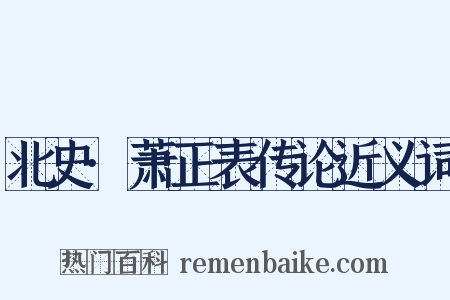 北史·萧正表传论近义词是什么意思的图片